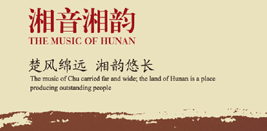 The Release of Top Ten Events on Huxiang Cultural Transmission
