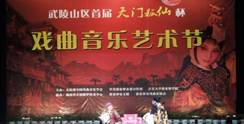 First Mount Tianmen Fox Fairy Opera Music Festival Kicks off