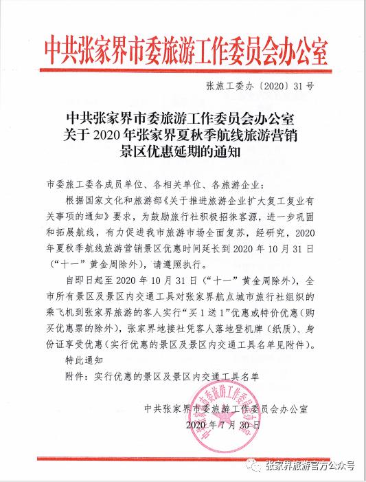 Zhangjiajie gives discount tickets to the tourists who fly to this city