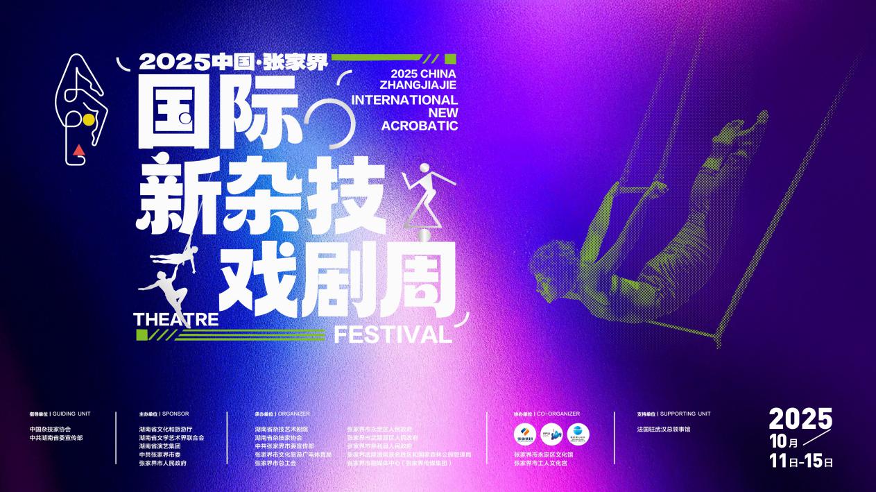 2025 China Zhangjiajie International New Acrobatic Theatre Festival Slated for Mid-October